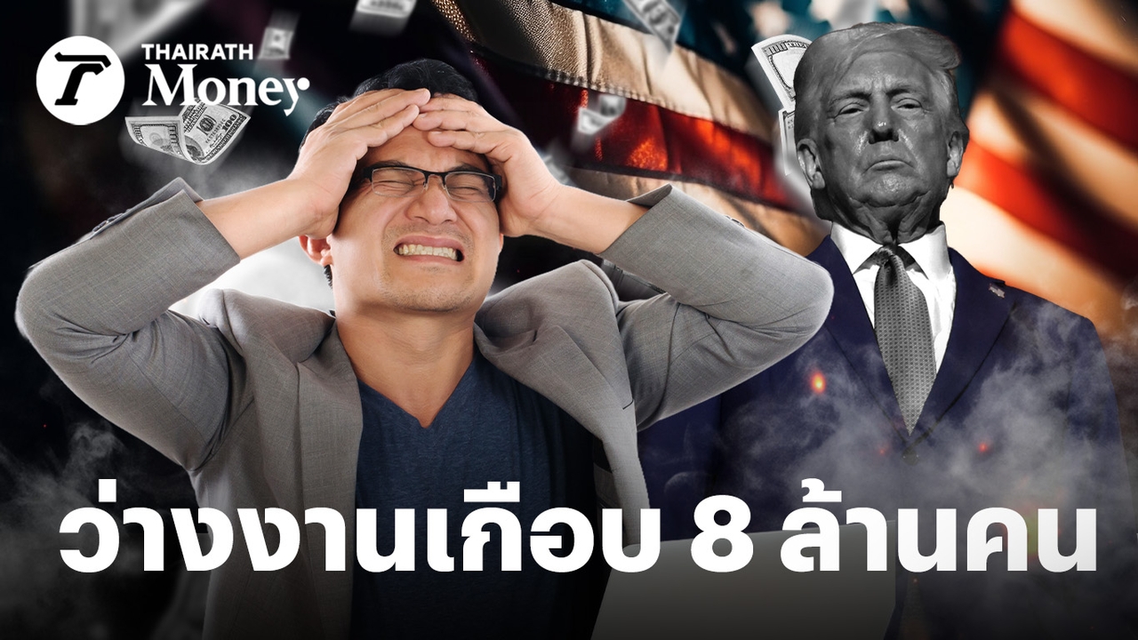 “ภาษีทรัมป์”-กดเศรษฐกิจสหรัฐฯ-ปีนี้อาจโตแค่-1.6%-ยอดว่างงานจ่อทะลุ-8-ล้านคน-oecd-เสี่ยงเงินเฟ้อ