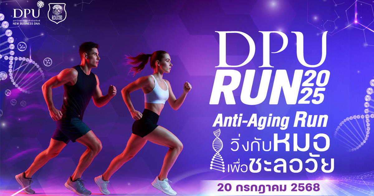 dpu-แถลงข่าว-“dpu-run-2025:-วิ่งกับหมอ-เพื่อชะลอวัย”-ตอกย้ำบทบาทผู้นำด้านสุขภาพเชิงป้องกัน-ระดมทุนเข้ามูลนิธิศรีสวางควัฒนฯ-และสนับสนุนทุนการศึกษา