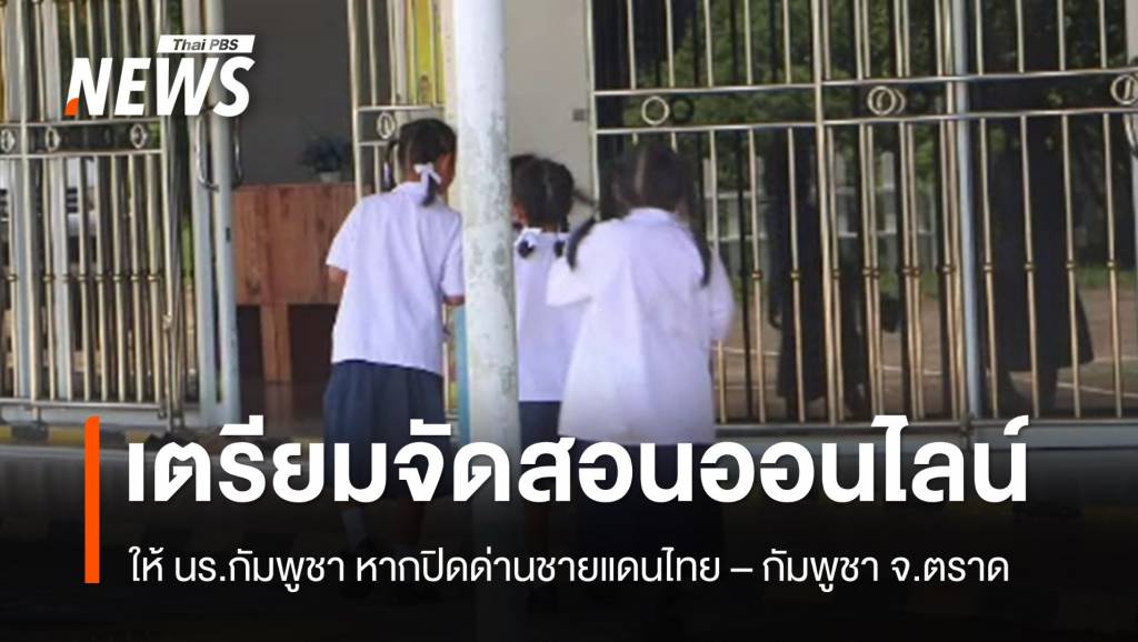เตรียมพร้อมจัดการศึกษาให้เด็กกัมพูชา-หากปิดด่านชายแดน-จ.ตราด