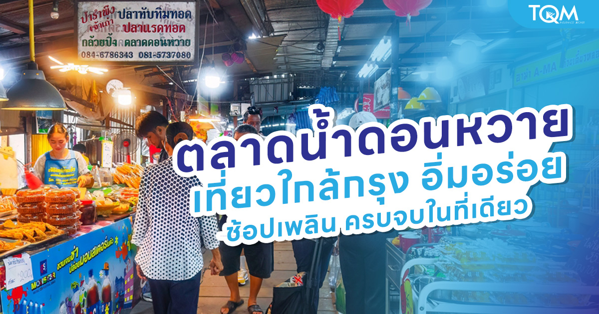 ตลาดน้ำดอนหวาย-เที่ยวใกล้กรุง-อิ่มอร่อย-ช้อปเพลิน-ครบจบในที่เดียว