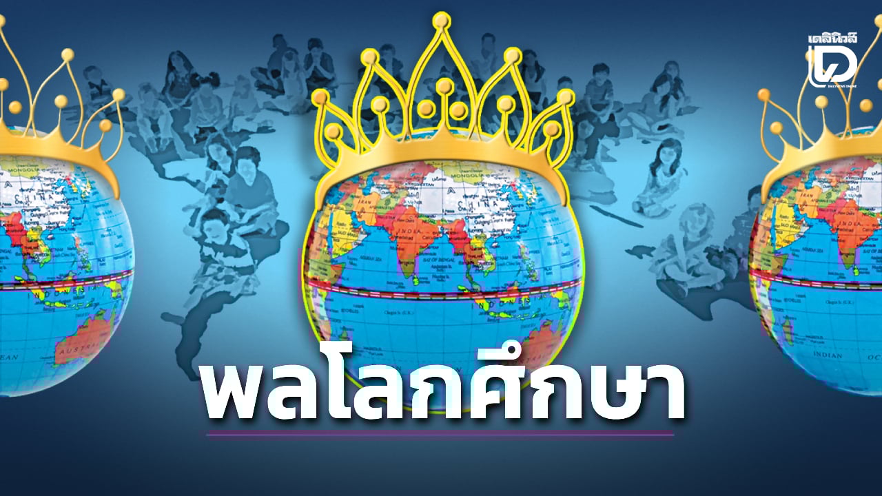 ถอดรหัสจากมงกุฎ-‘พลโลกศึกษา’-วิชาเลี้ยงลูกยุคใหม่-|-เดลินิวส์