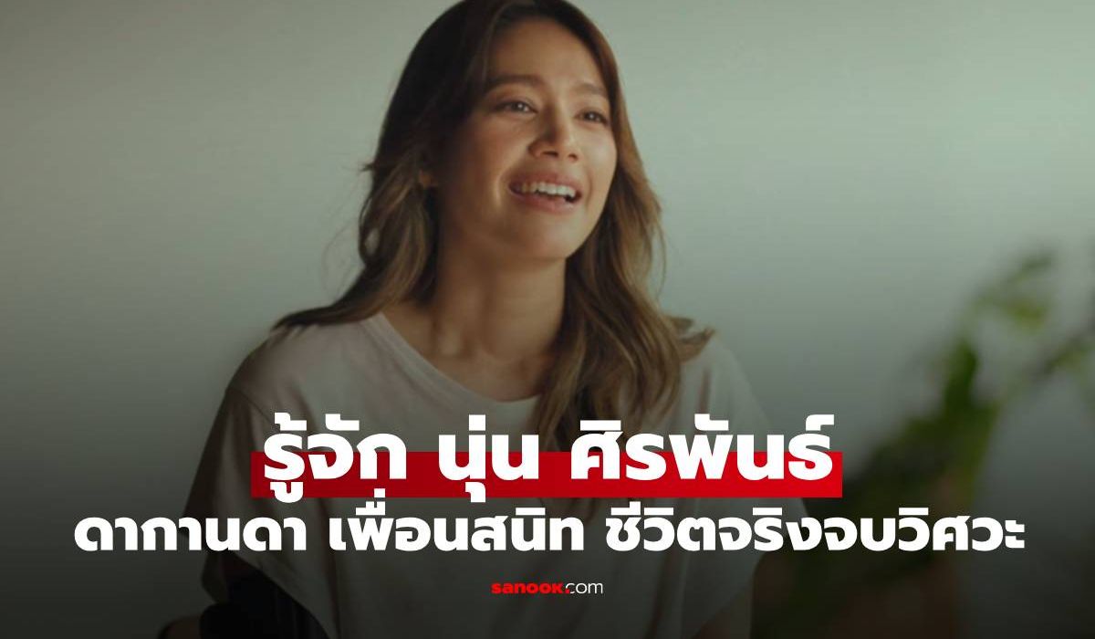 รู้จัก-“นุ่น-ศิรพันธ์”-ดากานดา-เพื่อนสนิท-ชีวิตจริงจบวิศวะ-มช.-สู่นักแสดงนักธุรกิจเพื่อสิ่งแวดล้อม