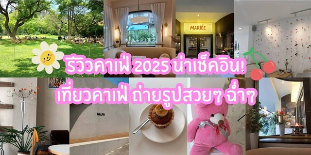 รีวิวคาเฟ่-2025-น่าเช็คอิน!-เที่ยวคาเฟ่-ถ่ายรูปสวยๆ-ฉ่ำๆ