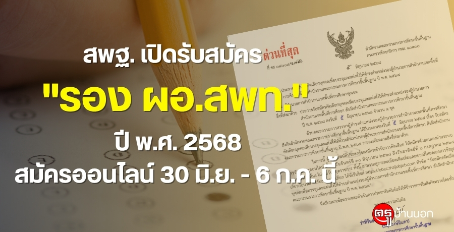 สพฐ-เปิดรับสมัคร-“รองผู้อำนวยการสำนักงานเขตพื้นที่การศึกษา”-ปี-พศ-2568-สมัครออนไลน์-30-มิย-–-6-กค.-นี้