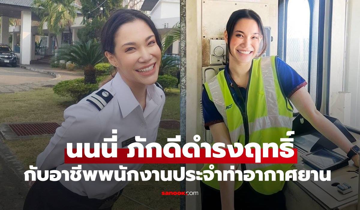 “นนนี่-นนลนีย์”-ลูกสาว-“แอน-สิเรียม”-กับอาชีพพนักงานประจำท่าอากาศยานเชียงใหม่