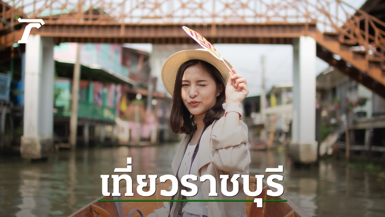 10-ที่เที่ยวราชบุรี-2568/2025-เที่ยวฟิน-ชิลใกล้กรุง-ครบทุกสไตล์