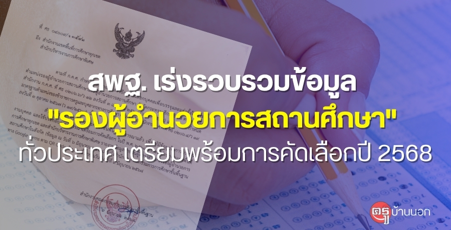 สพฐ.-เร่งรวบรวมข้อมูล-“รองผู้อำนวยการสถานศึกษา”-ทั่วประเทศ-เตรียมพร้อมการคัดเลือกปี-2568