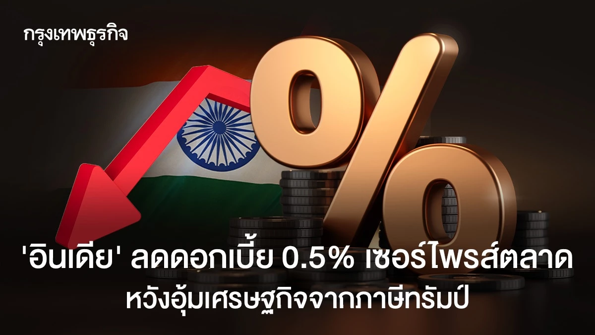 ‘อินเดีย’-ลดดอกเบี้ย-0.5%-เซอร์ไพรส์ตลาด-หวังอุ้มเศรษฐกิจจากภาษีทรัมป์