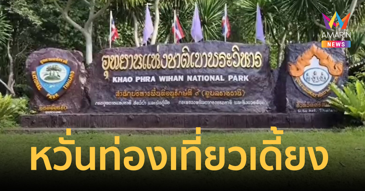 หวั่นท่องเที่ยวเดี้ยง-วอนนายกฯเร่งแก้ปัญชายแดนด้วยสันติวิธี-อย่าลากยาว