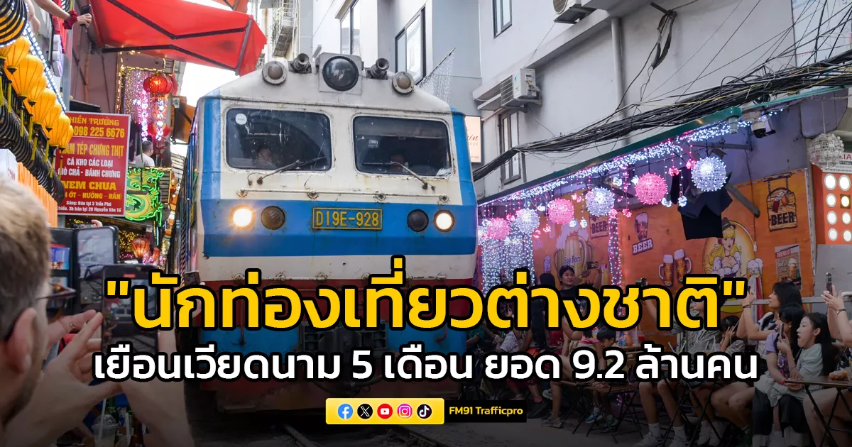 เวียดนามต้อนรับ-‘ต่างชาติ’-ท่องเที่ยว-ช่วงมค-พค-รวม-9.2-ล้านคน
