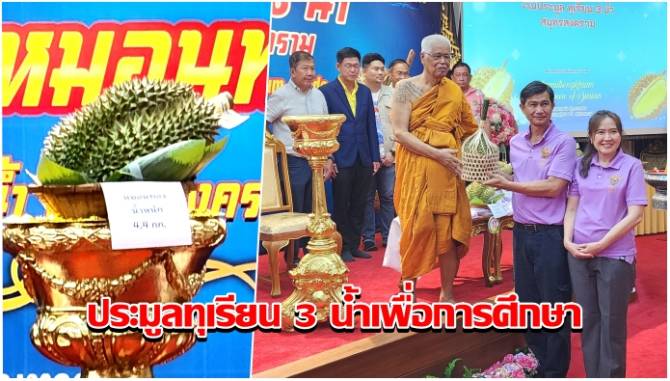 วัดดังแม่กลอง-จัดประมูลทุเรียน-3-น้ำเพื่อการศึกษาได้ยอดเงินกว่า-5-แสนบาท