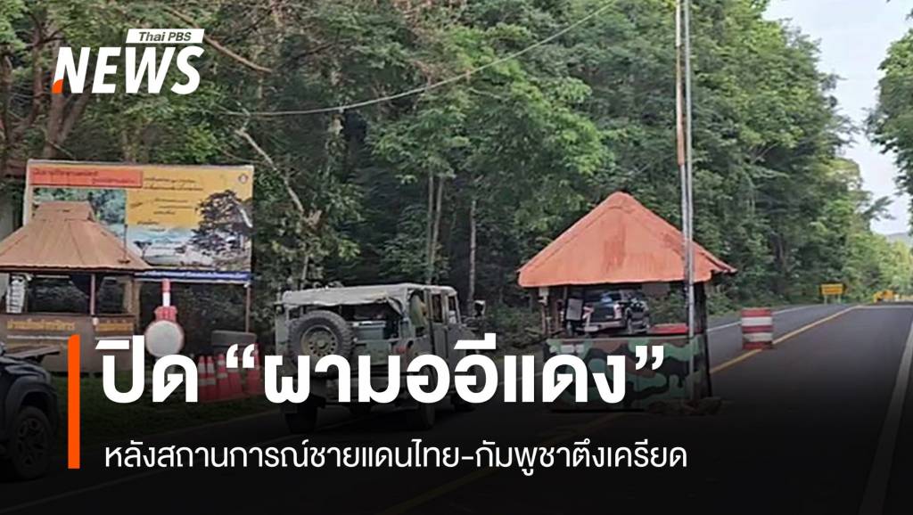 อุทยานฯ-เขาพระวิหาร-ประกาศปิดแหล่งท่องเที่ยว-“ผามออีแดง”