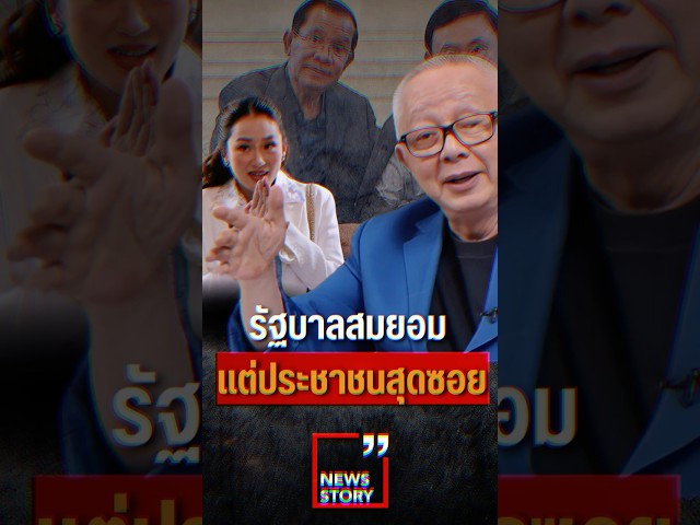 รัฐบาลสมยอม-แต่ประชาชนสุดซอย-07/06/68-#สนธิ-#เขมร-#รัฐบาล-#นักการเมือง-#อธิปไตย-#ศาลโลก