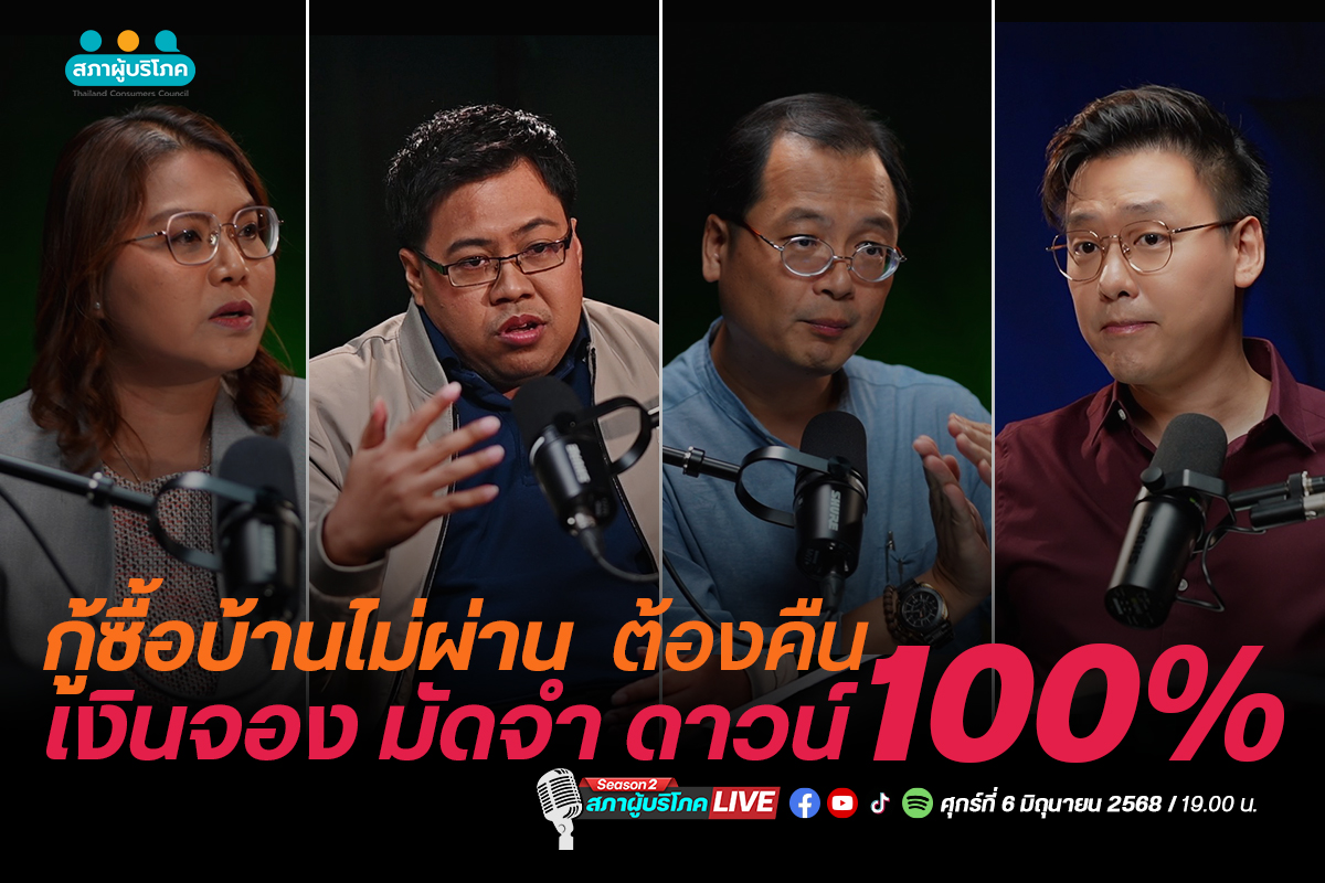 สภาผู้บริโภค-live-|-ep.35-:-กู้ซื้อบ้านไม่ผ่าน-ต้องคืนเงินจอง-มัดจำ-ดาวน์-100%-–-สภาองค์กรของผู้บริโภค