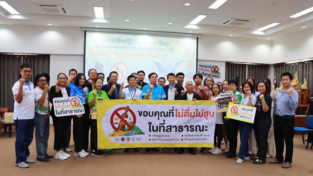 ยกโมเดล‘หาดบางแสน’ปลอดเหล้า-บุหรี่-สู่การสร้างเครือข่ายตะวันออกบอกรักทะเล