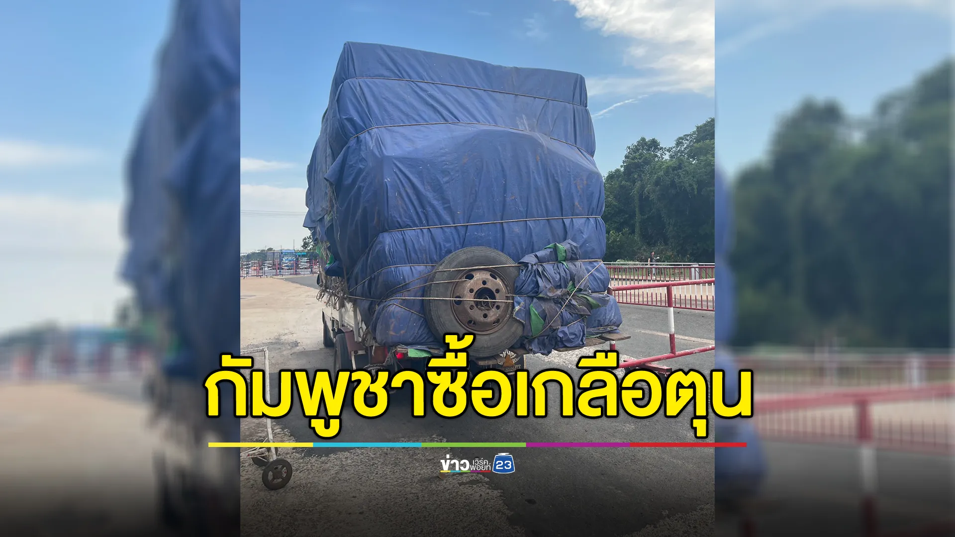 กัมพูชาแห่กักตุนสินค้าจากฝั่งไทย “เกลือ”อันดับหนึ่ง ขนข้ามแดนเกือบ 3 พันตัน