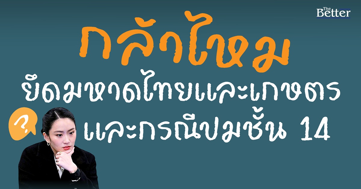 นิด้าโพล-ฟันธง-“ปมชั้น-14”-กระทบรัฐบาลแพทองธาร-ไม่เชื่อกล้ายึด-“มท.-เกษตร” 