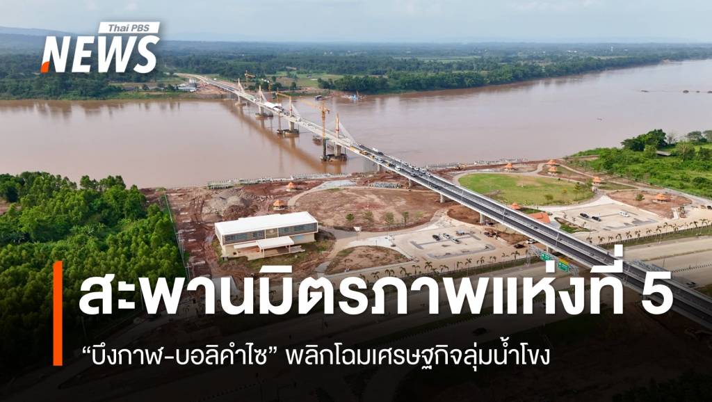 เปิดเส้นทางอนาคต-สะพานมิตรภาพแห่งที่-5-“บึงกาฬ-บอลิคำไซ”-พลิกโฉมเศรษฐกิจลุ่มน้ำโขง
