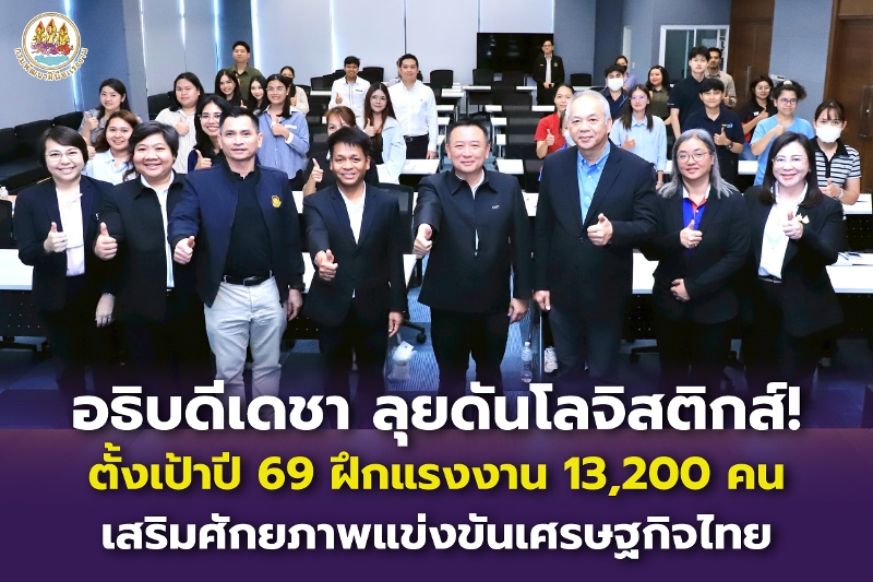 อธิบดีเดชา-ลุยดันโลจิสติกส์!-ตั้งเป้าปี-69-ฝึกแรงงาน-13,200-คน-เสริมศักยภาพแข่งขันเศรษฐกิจไทย