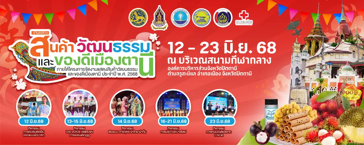 งานแสดงสิน ค้า วัฒนธรรม และของดีเมืองตานี