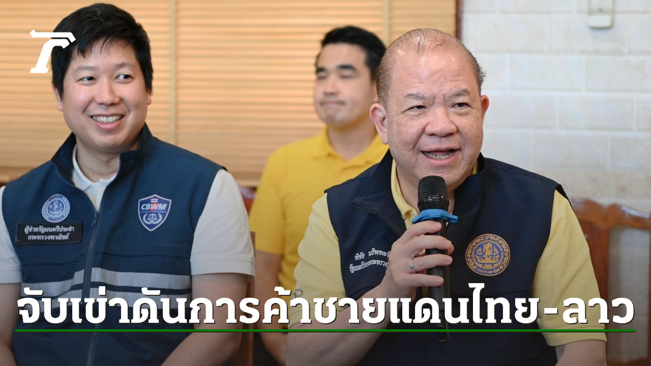 “พิชัย”-ล้อมวงเอกชน-ผลักดันนโยบายการค้าชายแดนท่องเที่ยว-ไทย-ลาว