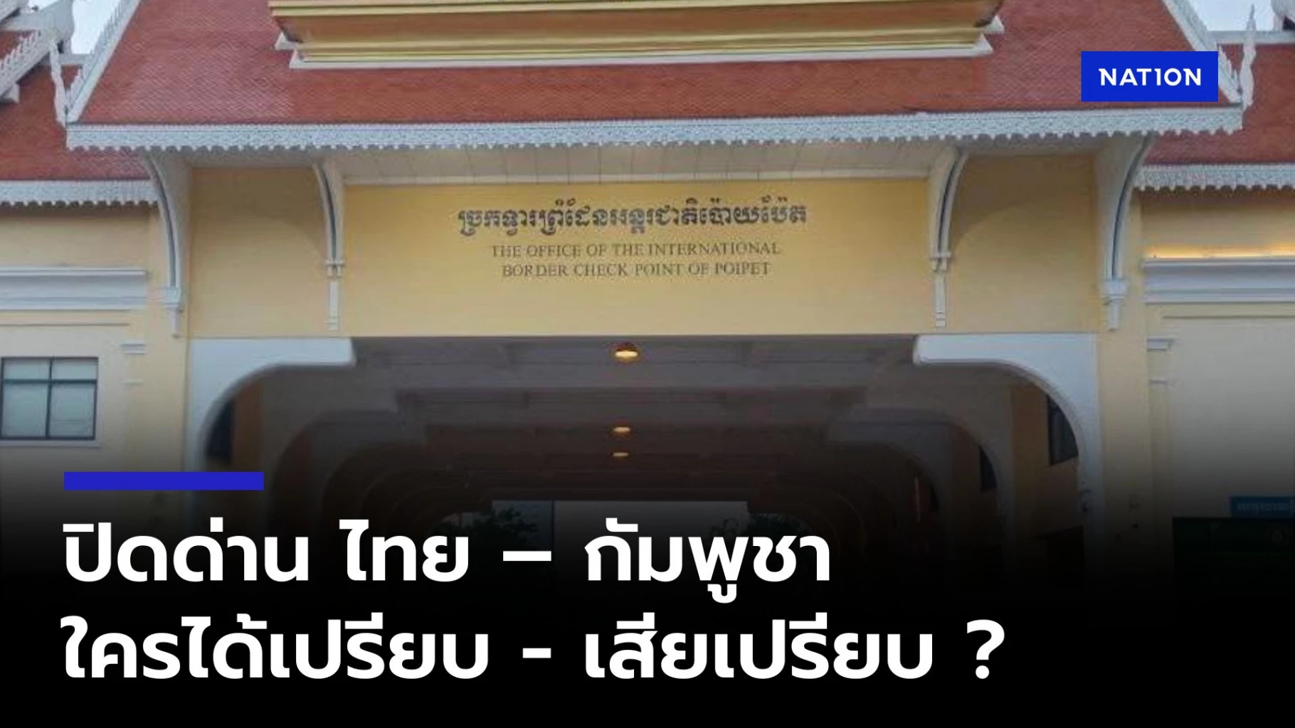 ปิดด่านชายแดน-“ไทย-–-กัมพูชา”-ใครได้เปรียบ-–-เสียเปรียบ-?