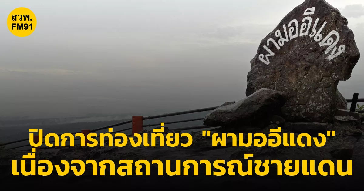 อช.เขาพระวิหาร-ปิดการท่องเที่ยว-“ผามออีแดง”-ชั่วคราว-เนื่องจากสถานการณ์ชายแดนไทย-กัมพูชา