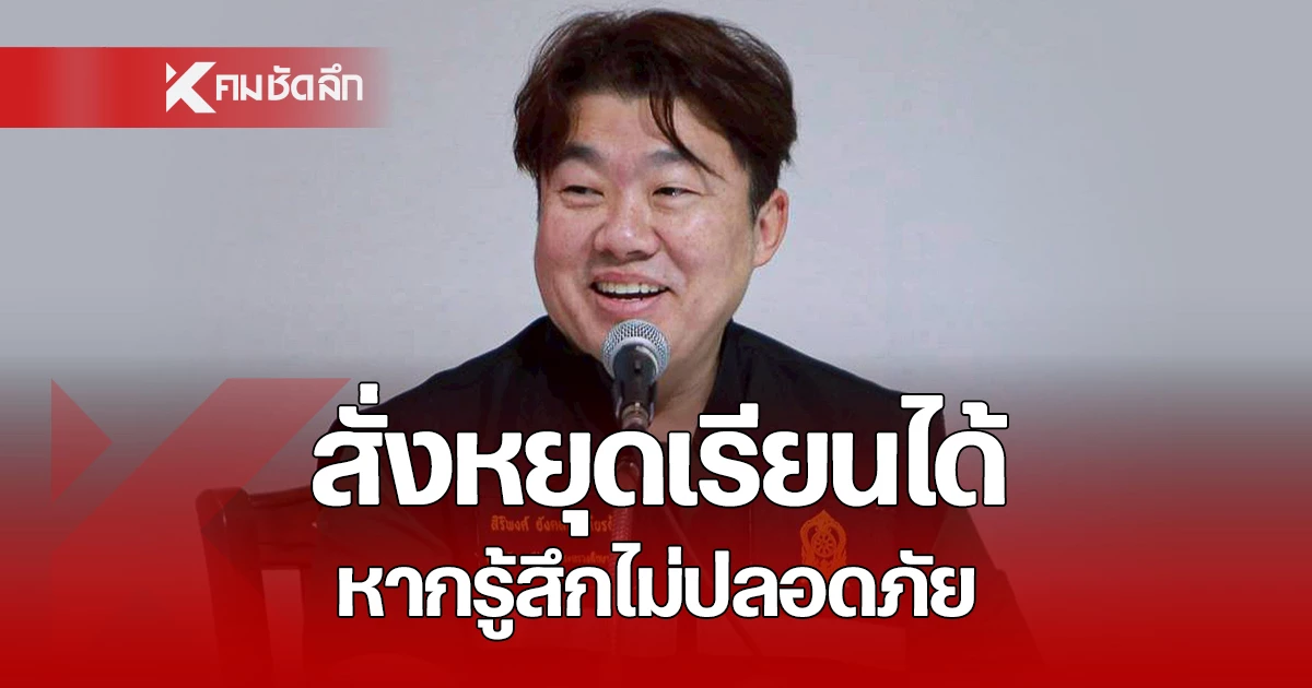 ศธ-ให้อำนาจ-ผอ.​โรงเรียน-7-จังหวัด-ชายแดนไทย-กัมพูชา-สั่งหยุดเรียนได้
