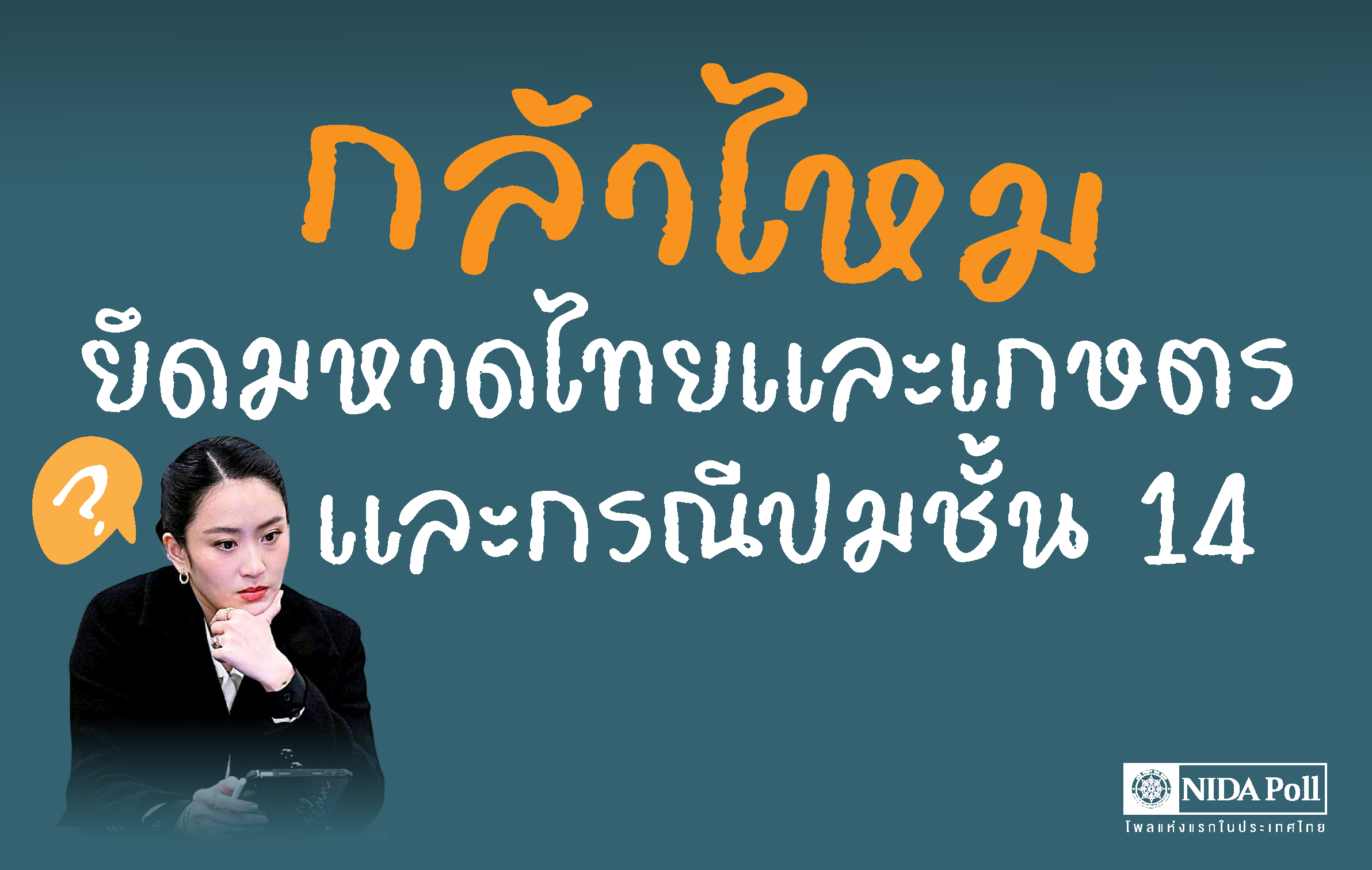 นิด้าโพล-ชี้ปมชั้น-14-รพ.ตำรวจ-เขย่าเสถียรภาพรัฐบาล-เชื่อไม่กล้ายึดมหาดไทย-เกษตรฯ-:-อินโฟเควสท์
