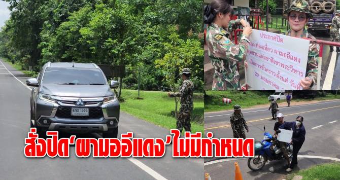 สั่งปิด-“ผามออีแดง”-ไม่มีกำหนด-หวั่นเหตุปะทะลามแนวชายแดน