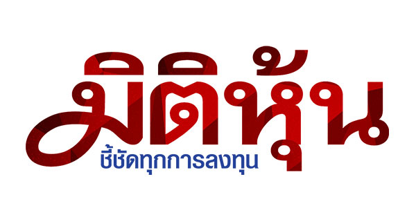 “อนุสรณ์”-แนะปฏิรูปนโยบายการเงิน-รับมือพลวัตเศรษฐกิจโลก-–-มิติหุ้น-|-ชี้ชัดทุกการลงทุน