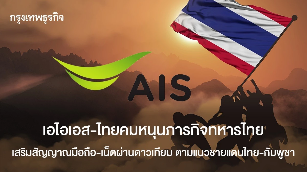 เอไอเอส-ไทยคมหนุนภารกิจทหารไทย-เสริมสัญญาณมือถือ-เน็ตผ่านดาวเทียม-ตามแนวชายแดนไทย-กัมพูชา