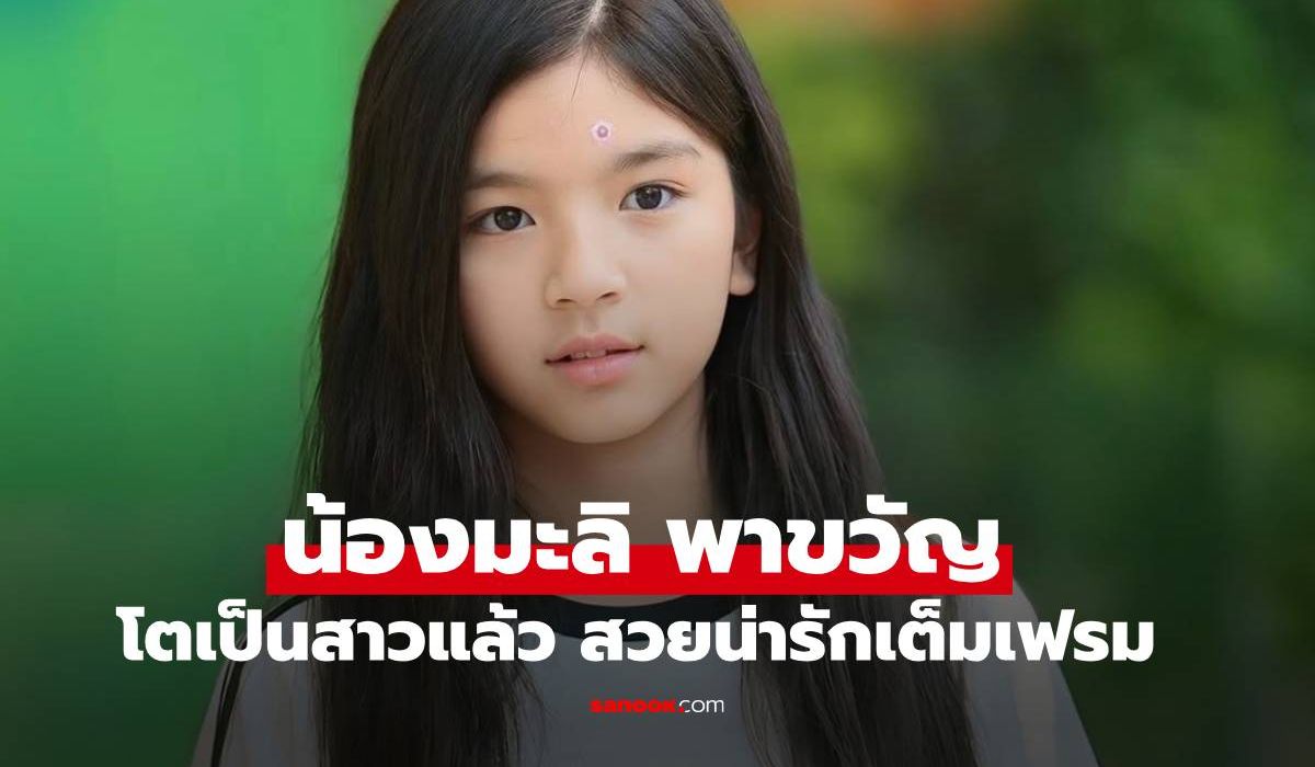 จากเด็กน้อย 3 จุก “น้องมะลิ” ลูกสาวแม่โบว์-พ่อปอ โตเป็นสาวแล้ว สวยเต็มเฟรมจริงๆ