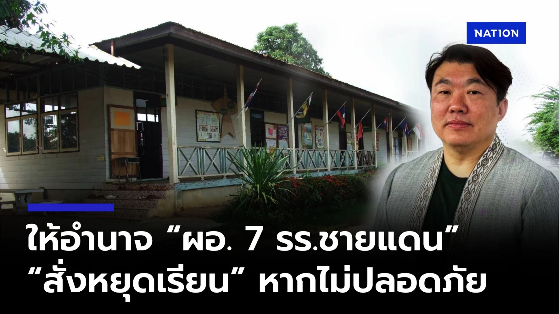 “ศธ”-ให้อำนาจ-ผอ​โรงเรียน​-“7-จ.ชายแดนไทย-กัมพูชา”​-สั่ง-“หยุดเรียน”-ได้ทันที​