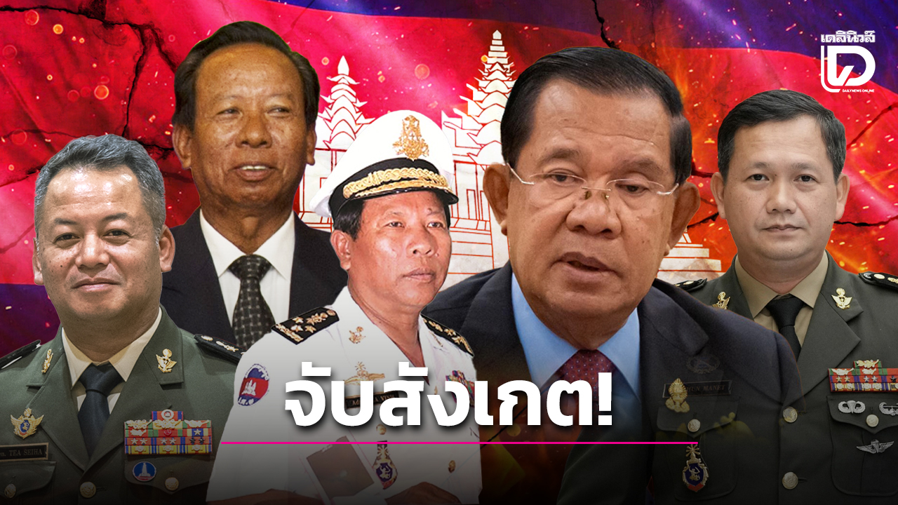 เพจดังจับสังเกต-‘กัมพูชา’-ใช้ไทยเป็นเหยื่อ-ตามสูตรจุดกระแสคลั่งชาติเรียกความนิยมตัวผู้นำ!-|-เดลินิวส์