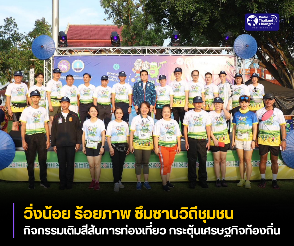 ท่องเที่ยวและกีฬาจังหวัดเชียงราย-จัดกิจกรรม-วิ่งน้อย-ร้อยภาพ-ซึมซาบวิถีชุมชน-เติมสีสันการท่องเที่ยว-กระตุ้นเศรษฐกิจท้องถิ่น