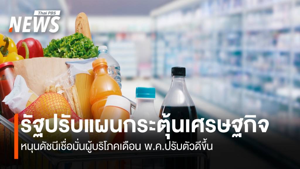 รัฐปรับแผนกระตุ้นเศรษฐกิจ-หนุนดัชนีเชื่อมั่นผู้บริโภค-พค.ดีขึ้น