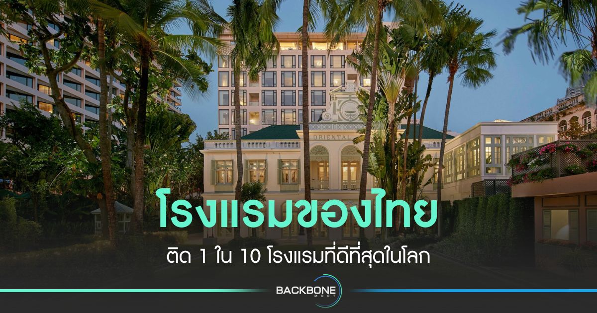 โรงแรมของไทย-ติด-1-ใน-10-โรงแรมที่ดีที่สุดในโลก