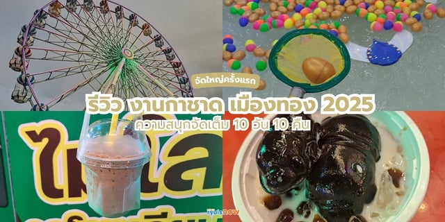 พาเที่ยว-งานกาชาด-ปากเกร็ดแฟร์-2568-ที่เมืองทองธานี