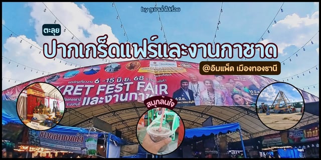 ตะลุยปากเกร็ดแฟร์และงานกาชาด-@อิมแพ็ค-เมืองทองธานี-สนุกล้นใจ