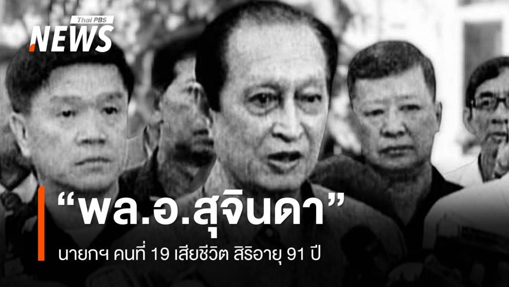 “พลอ.สุจินดา-คราประยูร”-นายกฯ-คนที่-19-ถึงแก่อสัญกรรมสิริอายุ-91-ปี
