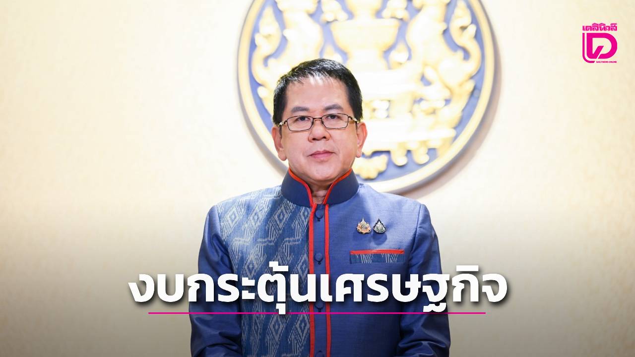 เลื่อน!-งบกระตุ้นเศรษฐกิจ-157-แสนล้านบาท-ยังไม่เข้า-ครม.-|-เดลินิวส์