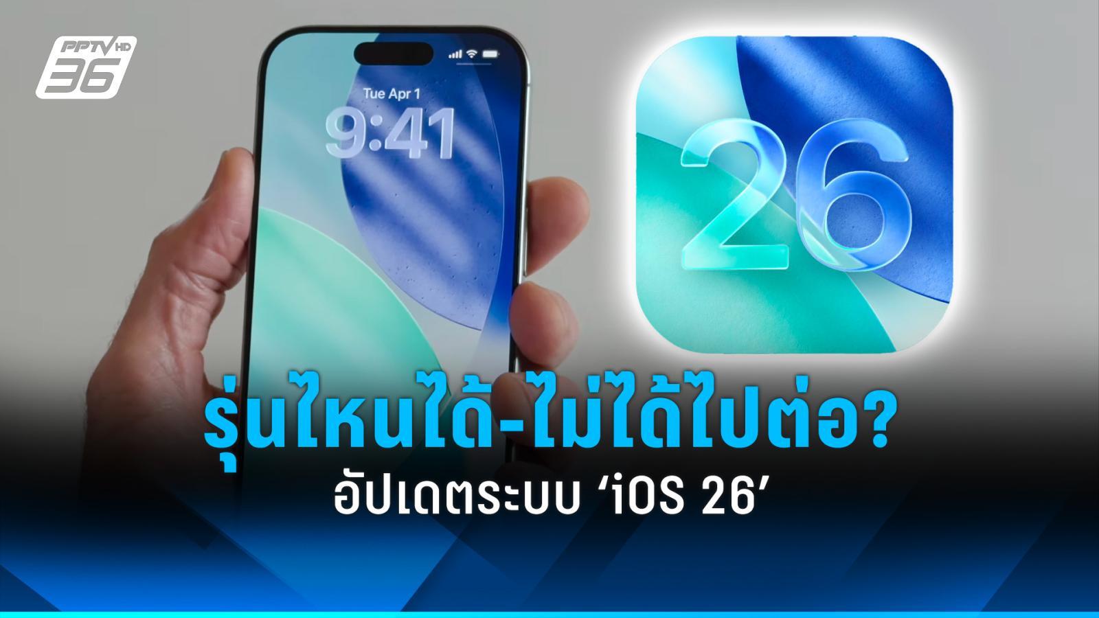 เช็กที่นี่!-iphone-รุ่นไหนบ้าง-ได้ไปต่อในอัปเดต-‘ios-26’