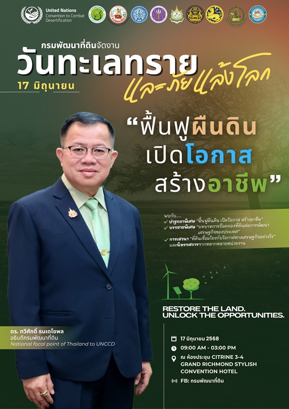 17-มิถุนายน-วันทะเลทรายและภัยแล้งโลก-กรมพัฒนาที่ดิน-ชูแนวคิด-ฟื้นฟูผืนดิน-เปิดโอกาส-สร้างอาชีพ