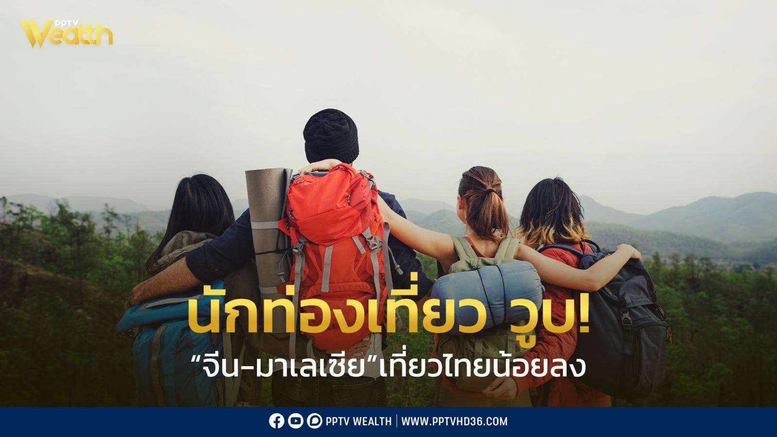 นทท.-ตลาดระยะใกล้แผ่ว-!-“จีน-มาเลเซีย”-ลดลง