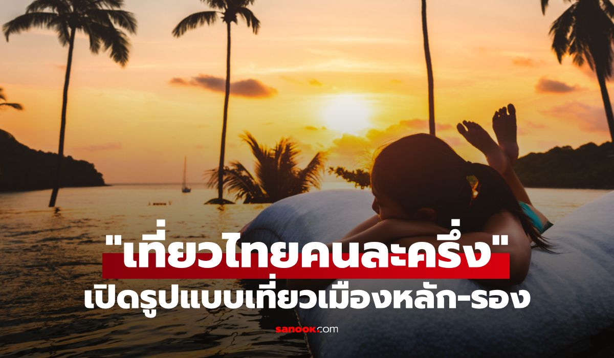 เตรียมลงทะเบียน-เที่ยวไทยคนละครึ่ง-ชิง-5-แสนสิทธิ-คาดเริ่มกลางเดือน-มิย.-68