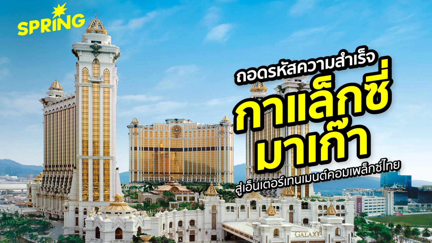 ไขความสำเร็จศูนย์รวมความบันเทิงครบวงจรมาเก๊า-สร้างรายได้-80%-ของจีดีพี