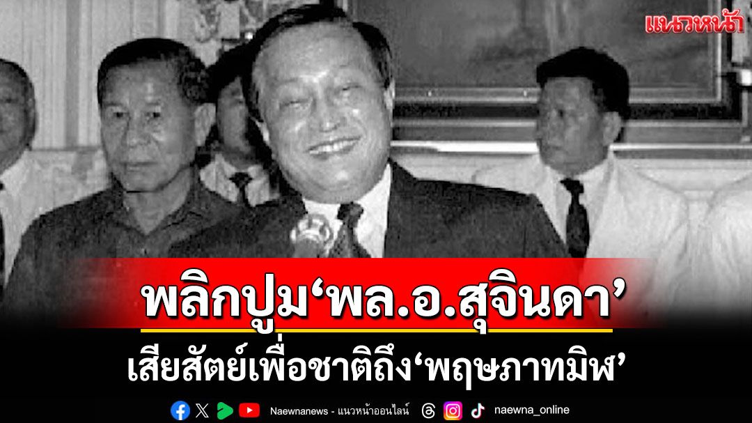 พลิกปูม‘พลอสุจินดา’รสช.ผู้เสียสัตย์เพื่อชาติ-บนเส้นทางทหาร-การเมือง-ถึง‘พฤษภาทมิฬ’