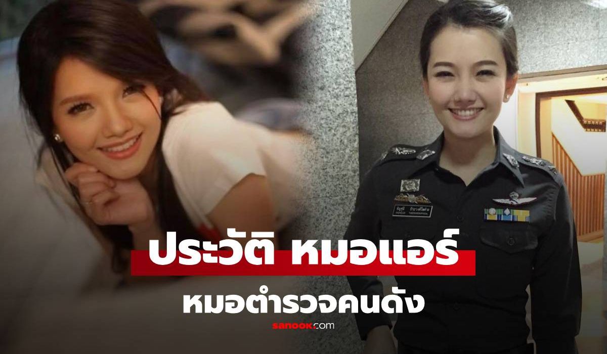 เปิดประวัติ-“หมอแอร์”-พตอหญิง-พญ.อัญชุลี-ธีระวงศ์ไพศาล-หมอตำรวจคนดัง