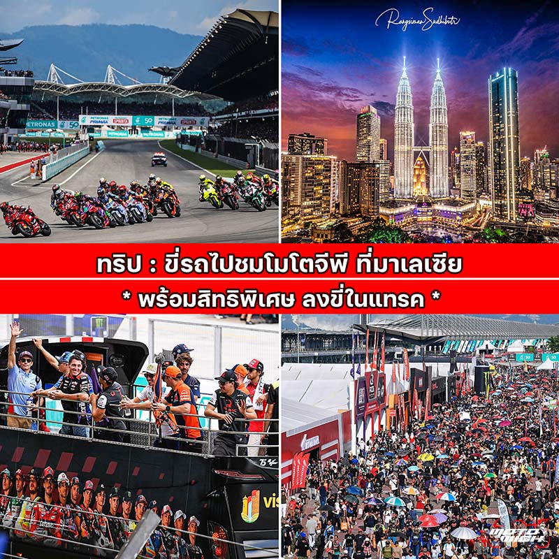 ทริปขี่รถไปชมโมโตจีพี-ที่ประเทศมาเลเซีย-พร้อมสิทธิพิเศษลงขี่ในแทรค-สนามเซปัง-เซอร์กิต-–-motowish